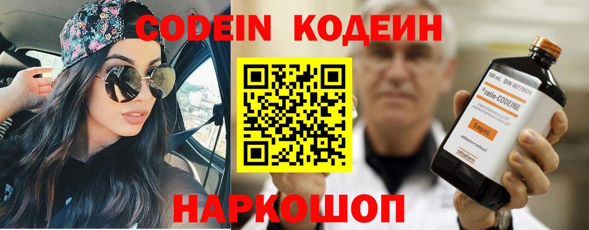 Кодеин Purple Drank  Вход с VPN  Балашиха  Codein напиток Lean (лин) 